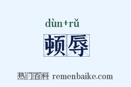 顿辱是什么意思的图片